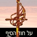 Swordspoint-Israel