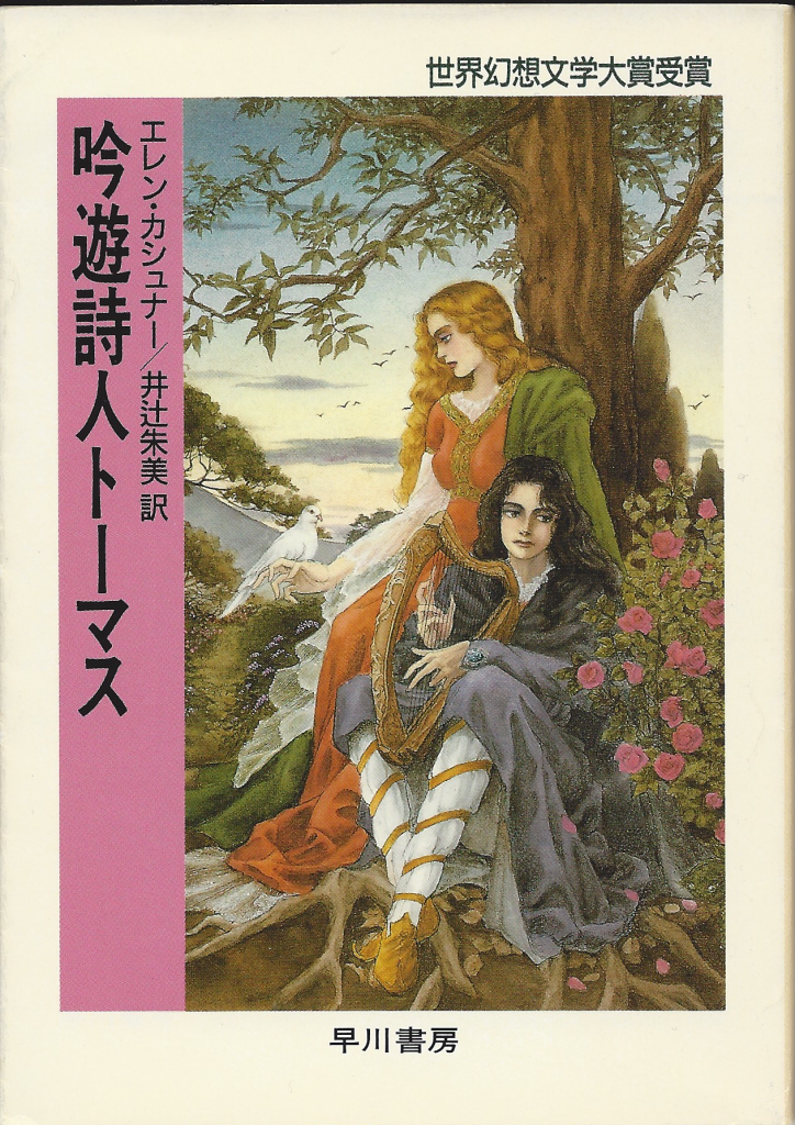 Thomas the Rhymer, Hayakawa Publishing, Inc. Japanese cover (1992)